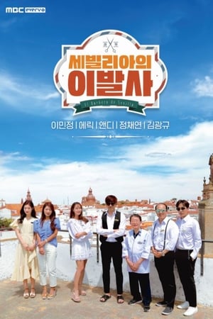 세빌리아의 이발사