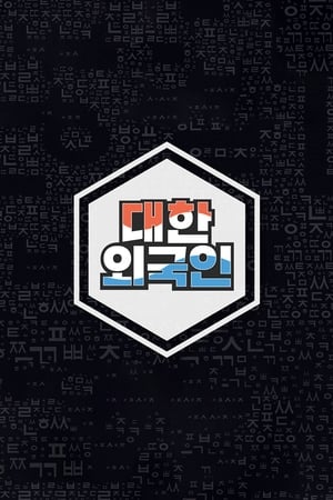 대한외국인