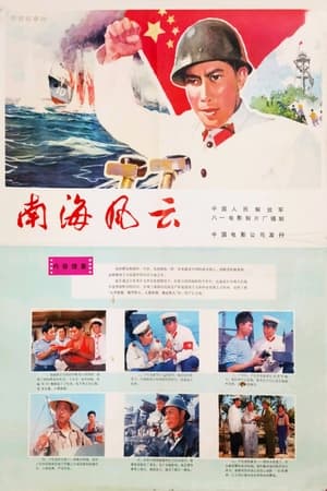 南海风云(重复)