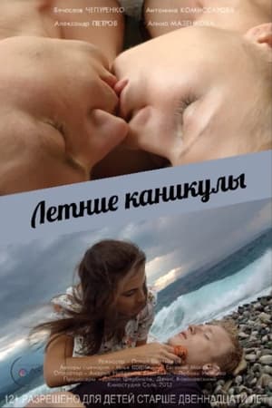 Летние каникулы