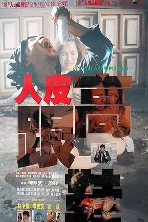 人皮高跟鞋