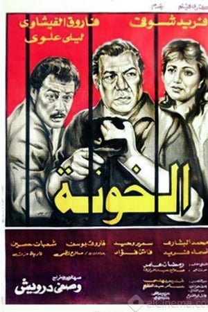 الخونة