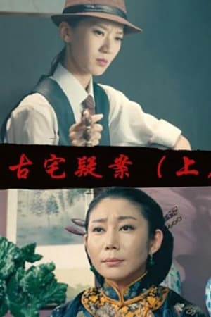 古宅疑案（上）