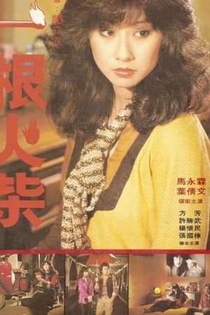 一根火柴