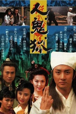 人．鬼．狐