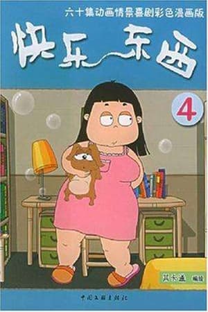 快乐东西第4季