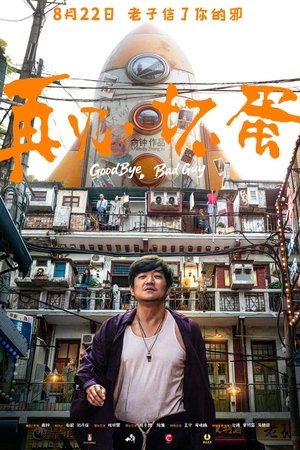 再见，坏蛋