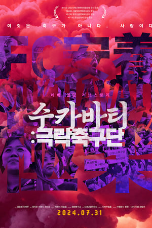 수카바티: 극락축구단