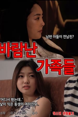 바람난 가족들