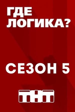 Где логика?第5季