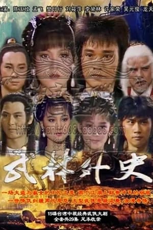 武林外史