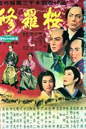 修羅桜