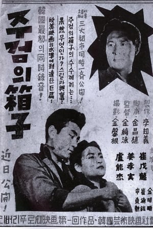주검의 상자