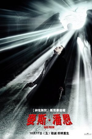 马克思·佩恩