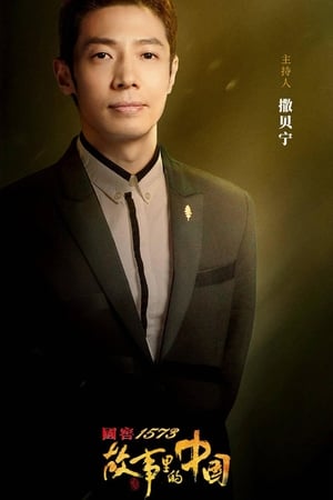故事里的中国第2季