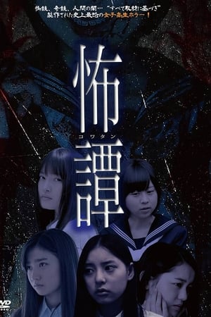 怖譚-コワタン-