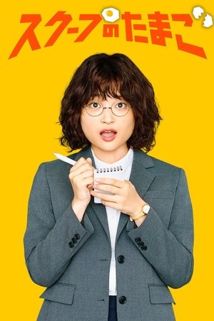 独家新闻之卵
