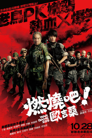 燃烧吧！欧吉桑