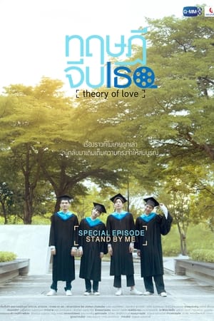 ทฤษฎีจีบเธอ Theory of Love: Special Episode "Stand By Me"