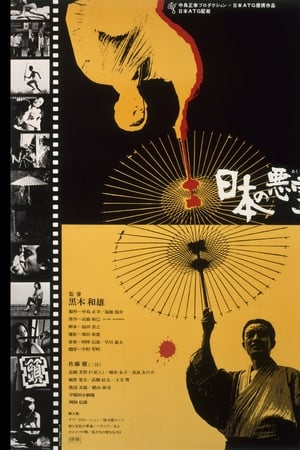 日本的恶灵
