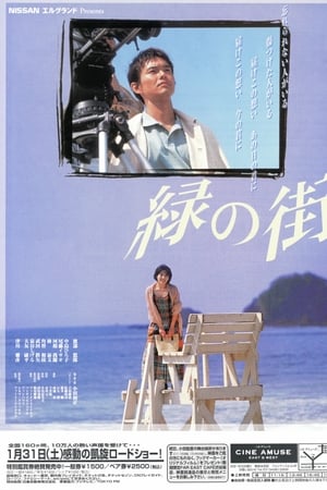 緑の街