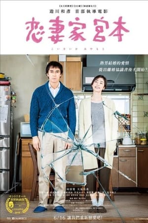 恋妻家宫本