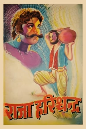 राजा हरिश्चंद्र