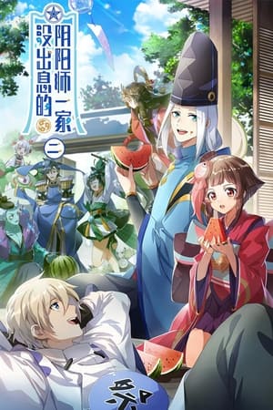 没出息的阴阳师一家第2季
