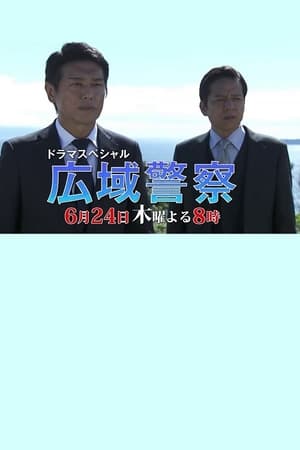 広域警察 10