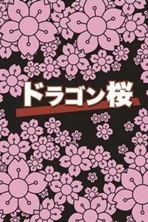 ドラゴン桜