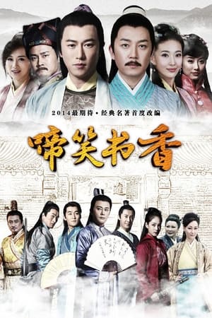 啼笑书香