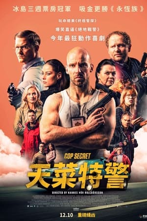 特警秘恋