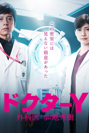 Doctor-Y~外科医·加地秀树第 5 季