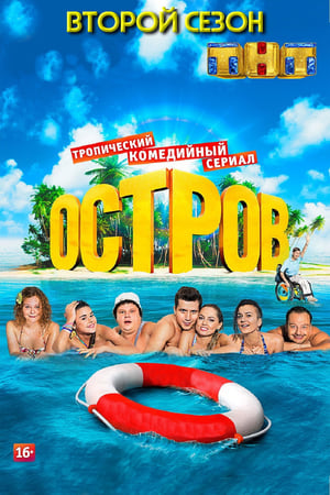 Остров第2季