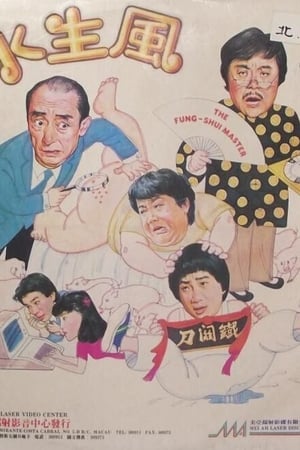 風生水起