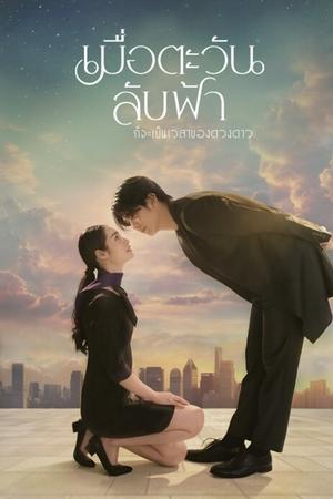 เมื่อตะวันลับฟ้าก็จะเป็นเวลาของดวงดาว