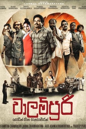වාලම්පුරි හෙවත් හීන හතහමාරක්