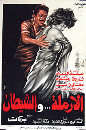 الأرملة والشيطان