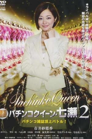銀玉遊戯　パチンコクィーン・七瀬２　パチンコ雑誌頂上バトル！