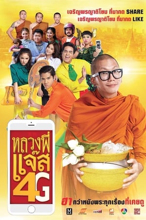 หลวงพี่แจ๊ส 4G