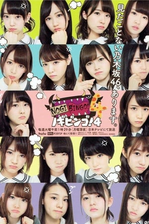 NOGIBINGO!第4季