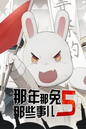 那年那兔那些事儿第 5 季