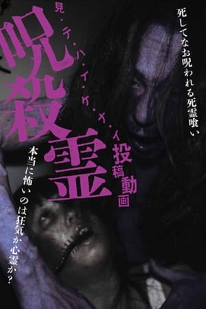 見・テ・ハ・イ・ケ・ナ・イ 投稿動画 呪殺霊