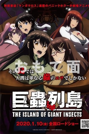 巨虫列岛 剧场版