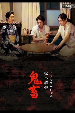 松本清张《鬼畜》