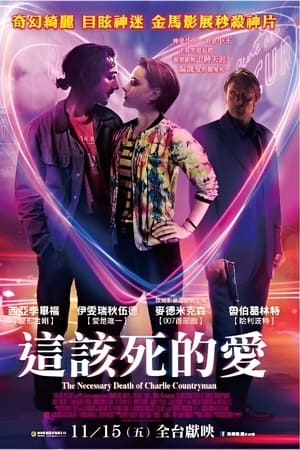 查理必死