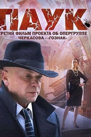 МосГаз. Дело № 3: Паук