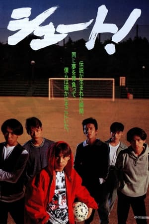 シュート！