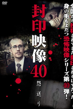 封印映像40 怨送り