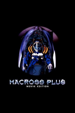 超时空要塞Plus 剧场版